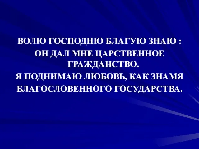 ВОЛЮ ГОСПОДНЮ БЛАГУЮ ЗНАЮ : ОН ДАЛ МНЕ ЦАРСТВЕННОЕ ГРАЖДАНСТВО. Я ПОДНИМАЮ