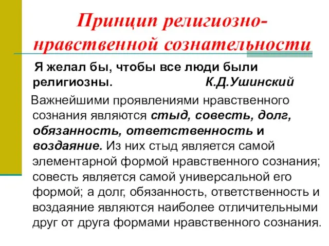 Принцип религиозно-нравственной сознательности Я желал бы, чтобы все люди были религиозны. К.Д.Ушинский