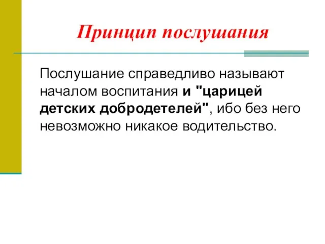 Принцип послушания Послушание справедливо называют началом воспитания и "царицей детских добродетелей", ибо