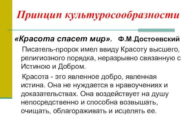 Принцип культуросообразности «Красота спасет мир». Ф.М.Достоевский Писатель-пророк имел ввиду Красоту высшего, религиозного