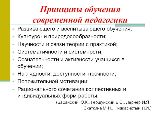 Принципы обучения современной педагогики Развивающего и воспитывающего обучения; Культуро- и природосообразности; Научности