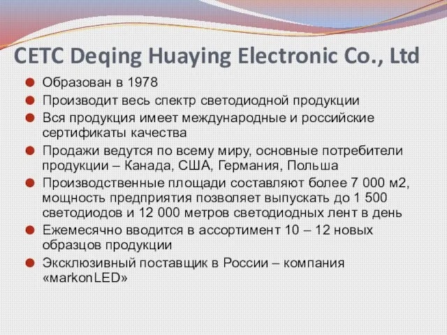 CETC Deqing Huaying Electronic Co., Ltd Образован в 1978 Производит весь спектр