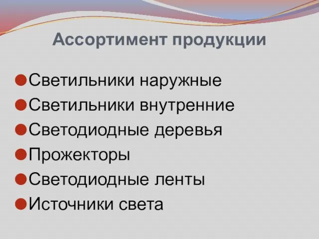 Ассортимент продукции Светильники наружные Светильники внутренние Светодиодные деревья Прожекторы Светодиодные ленты Источники света