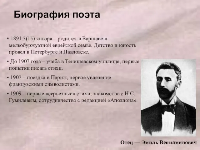 Отец — Эмиль Вениаминович 1891.3(15) января – родился в Варшаве в мелкобуржуазной