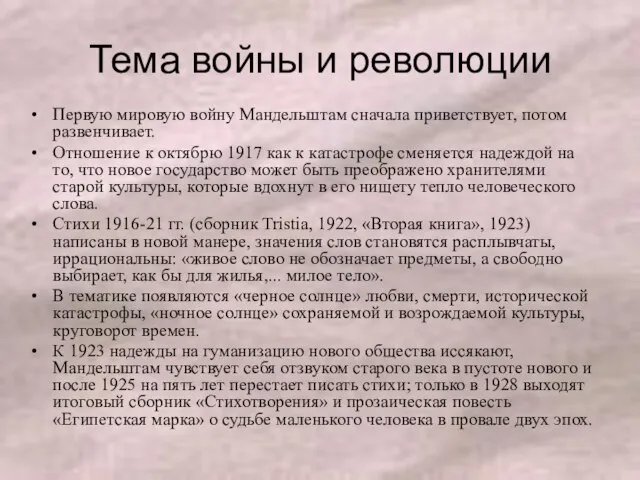 Тема войны и революции Первую мировую войну Мандельштам сначала приветствует, потом развенчивает.