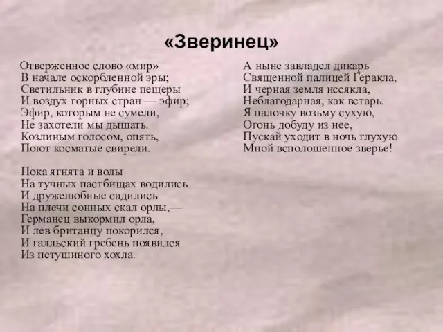 «Зверинец» Отверженное слово «мир» В начале оскорбленной эры; Светильник в глубине пещеры