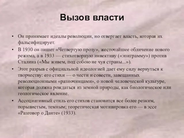 Вызов власти Он принимает идеалы революции, но отвергает власть, которая их фальсифицирует.