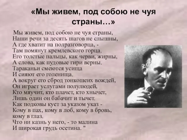 «Мы живем, под собою не чуя страны…» Мы живем, под собою не