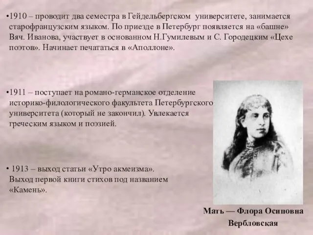 Мать — Флора Осиповна Вербловская 1911 – поступает на романо-германское отделение историко-филологического