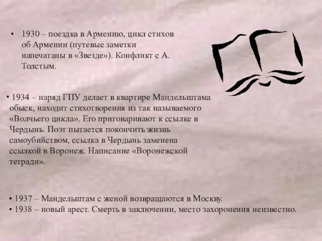 1930 – поездка в Армению, цикл стихов об Армении (путевые заметки напечатаны