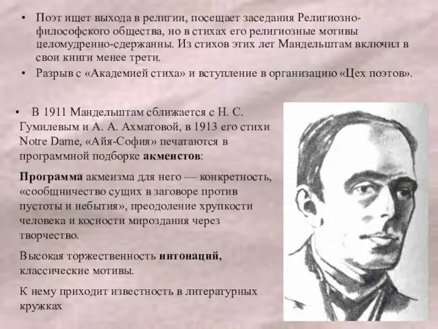 Поэт ищет выхода в религии, посещает заседания Религиозно-философского общества, но в стихах