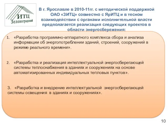 «Разработка программно-аппаратного комплекса сбора и анализа информации об энергопотреблении зданий, строений, сооружений