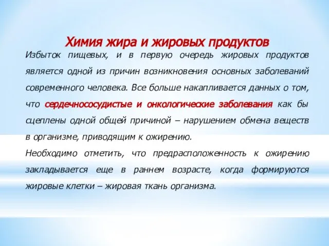 Химия жира и жировых продуктов Избыток пищевых, и в первую очередь жировых