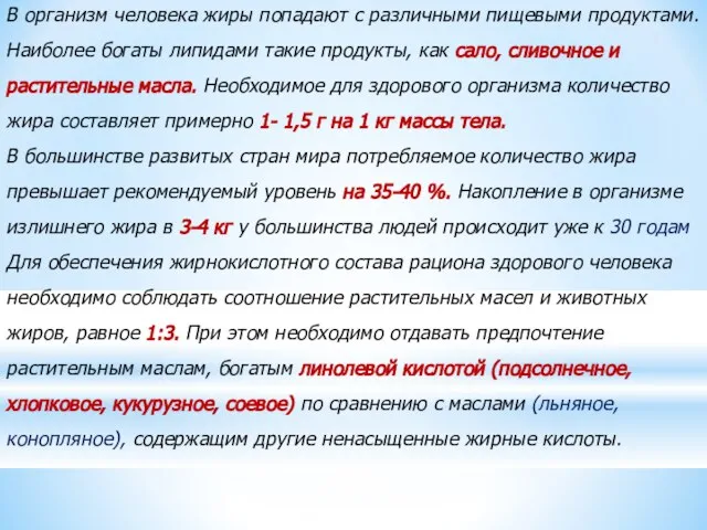 В организм человека жиры попадают с различными пищевыми продуктами. Наиболее богаты липидами