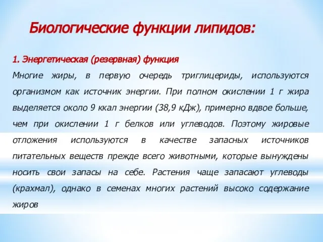 1. Энергетическая (резервная) функция Многие жиры, в первую очередь триглицериды, используются организмом