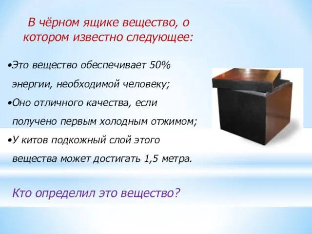 В чёрном ящике вещество, о котором известно следующее: Это вещество обеспечивает 50%