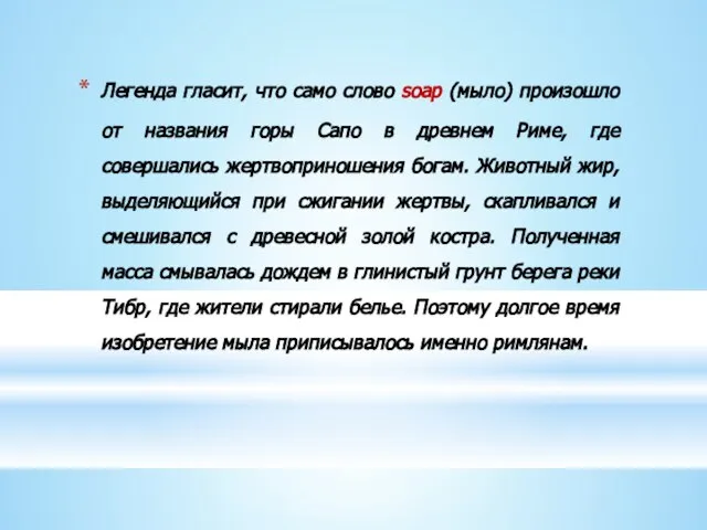 Легенда гласит, что само слово soap (мыло) произошло от названия горы Сапо