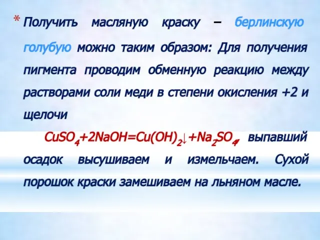 Получить масляную краску – берлинскую голубую можно таким образом: Для получения пигмента