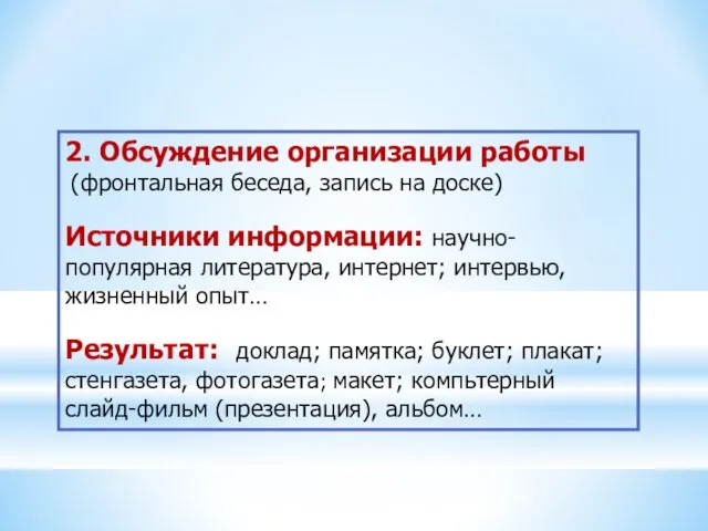 2. Обсуждение организации работы (фронтальная беседа, запись на доске) Источники информации: научно-популярная