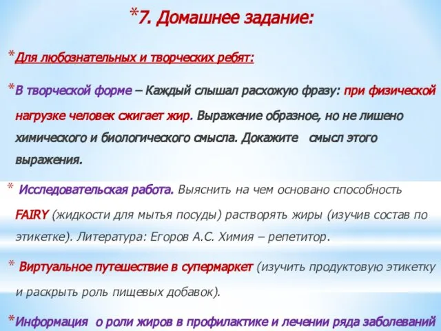 7. Домашнее задание: Для любознательных и творческих ребят: В творческой форме –