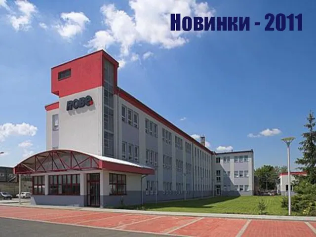 Новинки - 2011