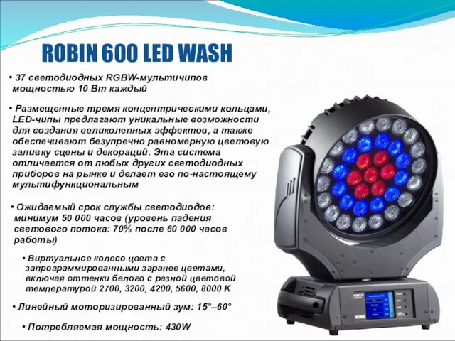 ROBIN 600 LED WASH 37 светодиодных RGBW-мультичипов мощностью 10 Вт каждый Ожидаемый