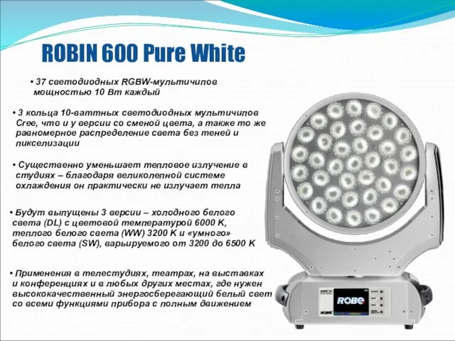 ROBIN 600 Pure White Применения в телестудиях, театрах, на выставках и конференциях
