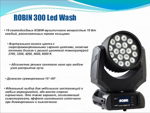 ROBIN 300 Led Wash Идеальный выбор для небольших инсталляций и любых мероприятий,