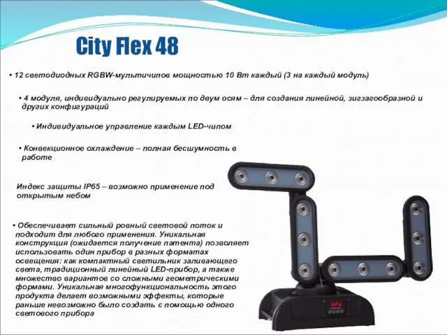 City Flex 48 12 светодиодных RGBW-мультичипов мощностью 10 Вт каждый (3 на