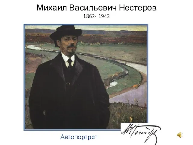 Михаил Васильевич Нестеров 1862- 1942 Автопортрет