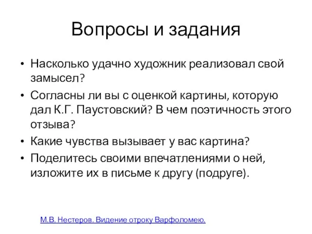 Вопросы и задания Насколько удачно художник реализовал свой замысел? Согласны ли вы