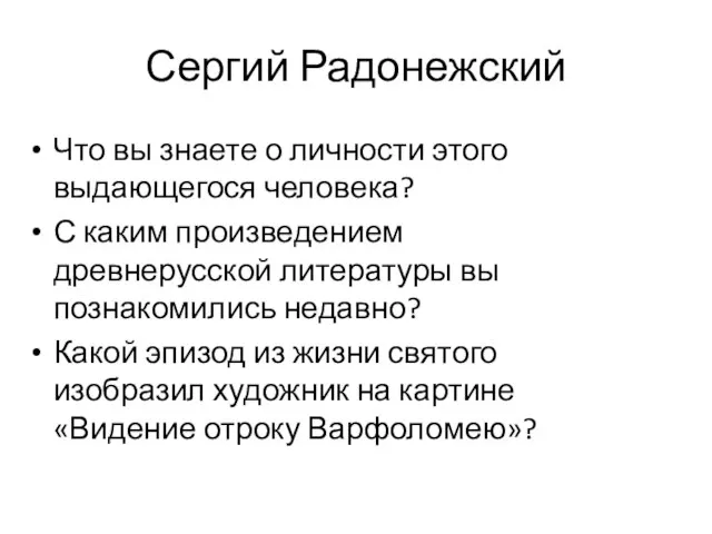 Сергий Радонежский Что вы знаете о личности этого выдающегося человека? С каким