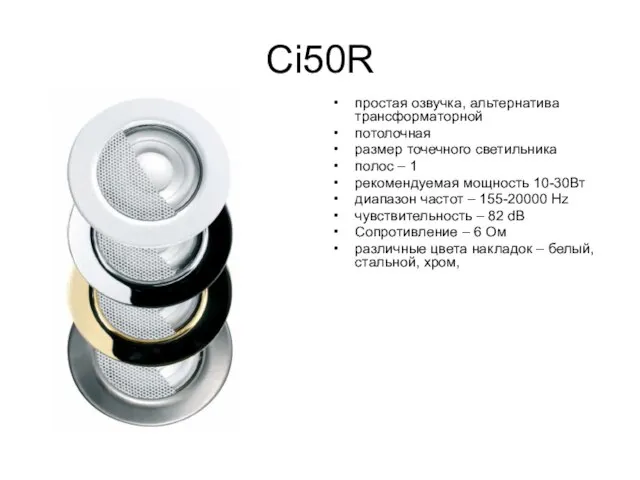 Ci50R простая озвучка, альтернатива трансформаторной потолочная размер точечного светильника полос – 1