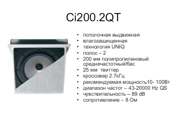 Ci200.2QT потолочная выдвижная влагозащищенная технология UNIQ полос – 2 200 мм полипропиленовый