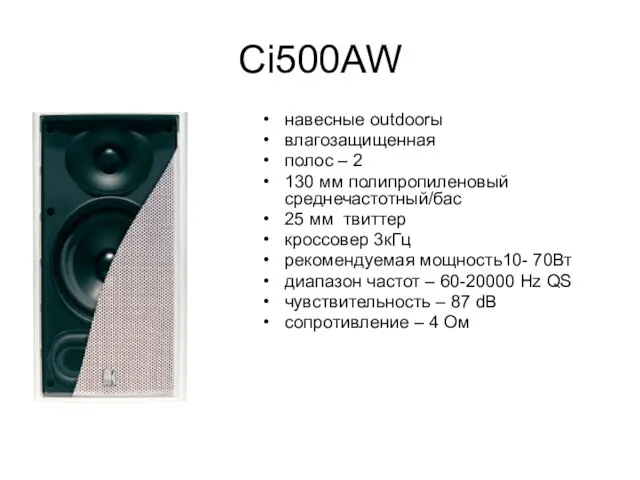 Ci500AW навесные outdoorы влагозащищенная полос – 2 130 мм полипропиленовый среднечастотный/бас 25