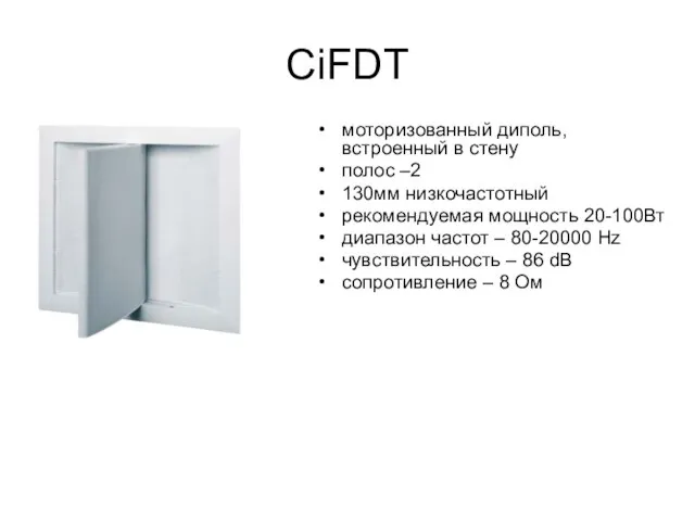 CiFDT моторизованный диполь, встроенный в стену полос –2 130мм низкочастотный рекомендуемая мощность