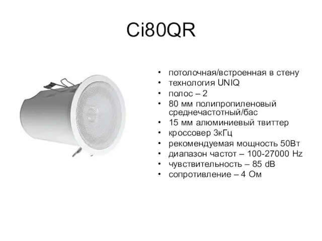 Ci80QR потолочная/встроенная в стену технология UNIQ полос – 2 80 мм полипропиленовый