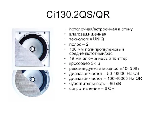 Ci130.2QS/QR потолочная/встроенная в стену влагозащищенная технология UNIQ полос – 2 130 мм