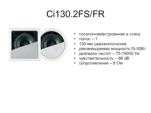 Ci130.2FS/FR потолочная/встроенная в стену полос – 1 130 мм широкополосник рекомендуемая мощность10-50Вт