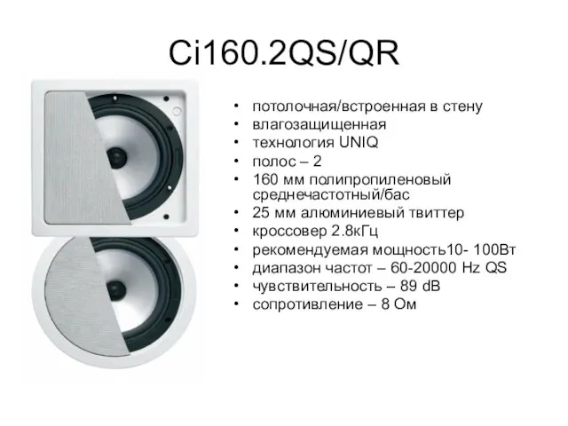 Ci160.2QS/QR потолочная/встроенная в стену влагозащищенная технология UNIQ полос – 2 160 мм