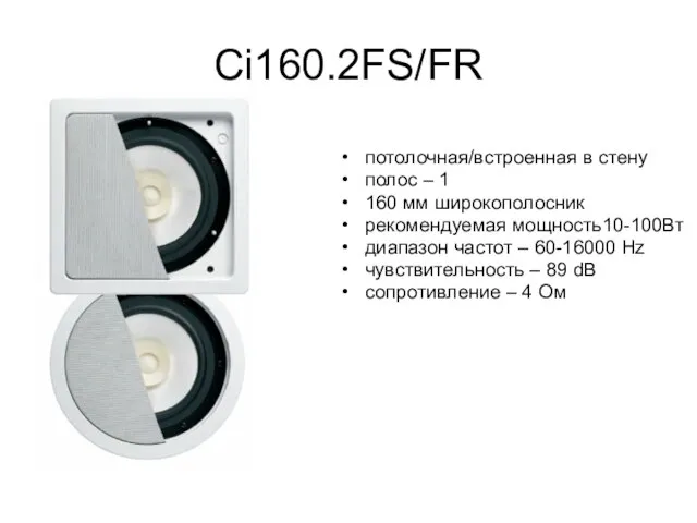 Ci160.2FS/FR потолочная/встроенная в стену полос – 1 160 мм широкополосник рекомендуемая мощность10-100Вт