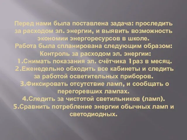 Перед нами была поставлена задача: проследить за расходом эл. энергии, и выявить