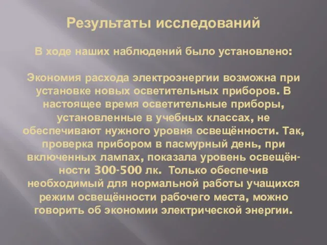 Результаты исследований В ходе наших наблюдений было установлено: Экономия расхода электроэнергии возможна