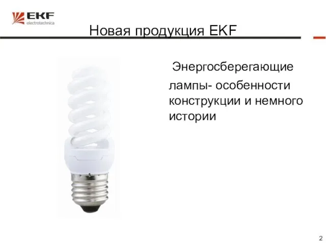 Новая продукция EKF Энергосберегающие лампы- особенности конструкции и немного истории