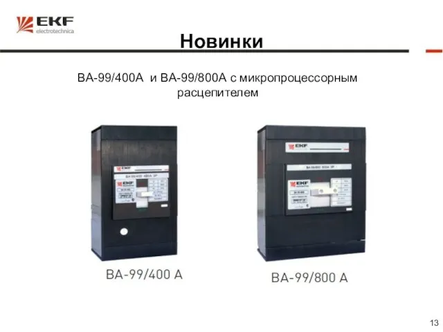Новинки ВА-99/400А и ВА-99/800А с микропроцессорным расцепителем