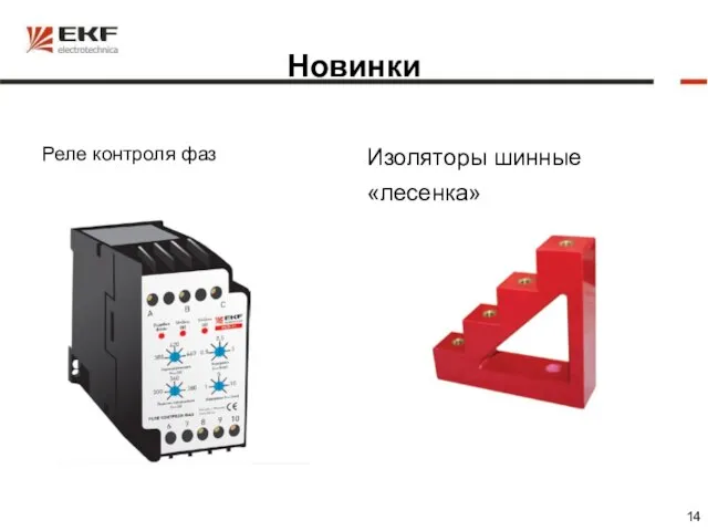 Новинки Реле контроля фаз Изоляторы шинные «лесенка»