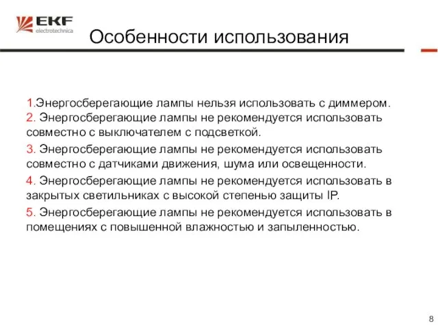 Особенности использования 1.Энергосберегающие лампы нельзя использовать с диммером. 2. Энергосберегающие лампы не