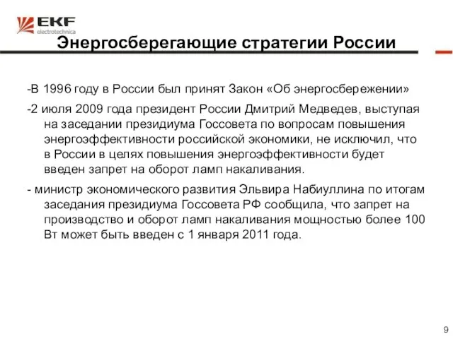 Энергосберегающие стратегии России -В 1996 году в России был принят Закон «Об