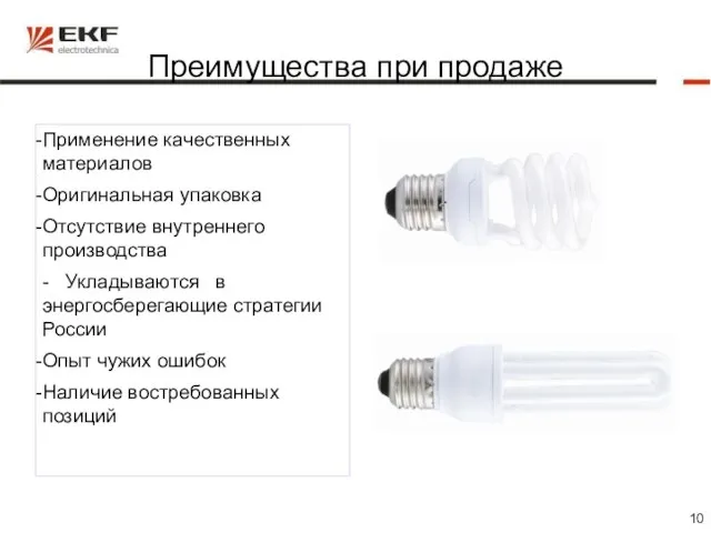 Преимущества при продаже Применение качественных материалов Оригинальная упаковка Отсутствие внутреннего производства -