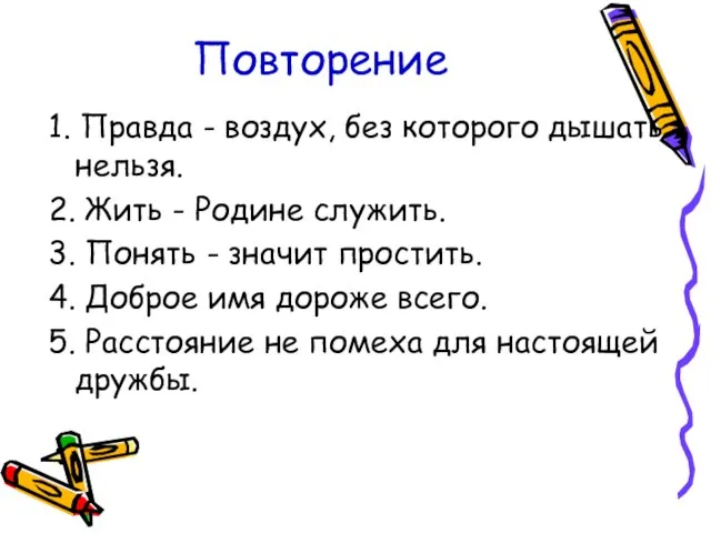 Повторение 1. Правда - воздух, без которого дышать нельзя. 2. Жить -